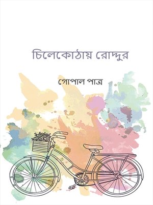 চিলেকোঠায় রোদ্দুর - ebook